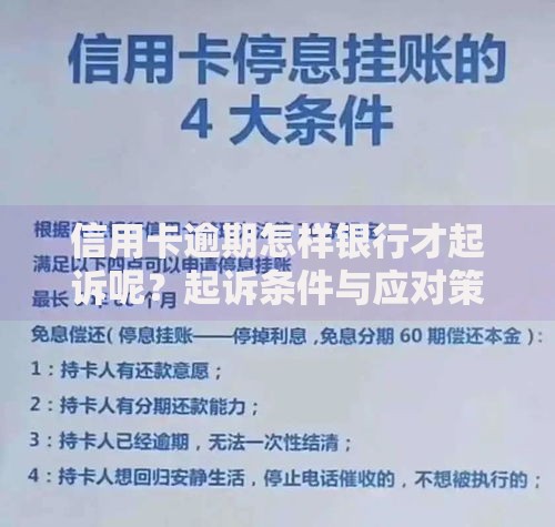 信用卡逾期怎样银行才起诉呢？起诉条件与应对策略解析