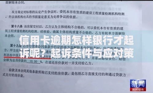 信用卡逾期怎样银行才起诉呢？起诉条件与应对策略解析