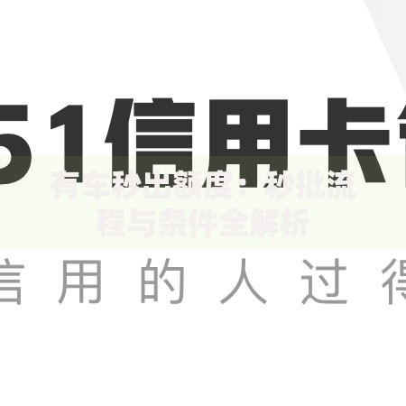 有车秒出额度：秒批流程与条件全解析