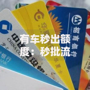 有车秒出额度：秒批流程与条件全解析