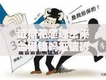 证信花了哪个平台借钱？征信影响下的正规借贷渠道解析