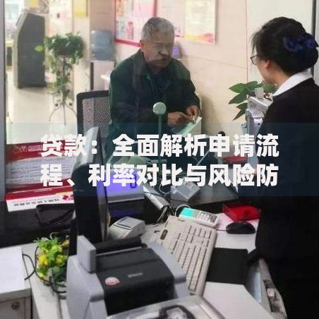 贷款：全面解析申请流程、利率对比与风险防范