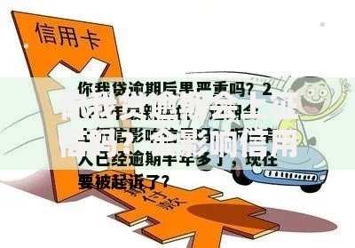 你我贷逾期会上征信吗？会影响信用吗？逾期后果深度解析