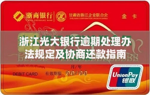 浙江光大银行逾期处理办法规定及协商还款指南