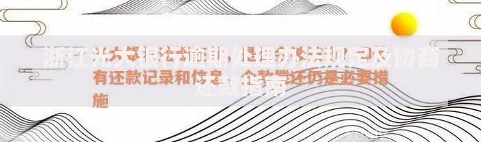 浙江光大银行逾期处理办法规定及协商还款指南