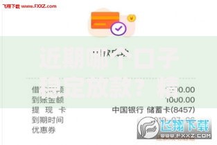 近期哪个口子稳定放款？精选平台解析与申请攻略