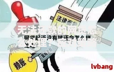无法还款的网贷怎么处理？应对策略与法律风险解析