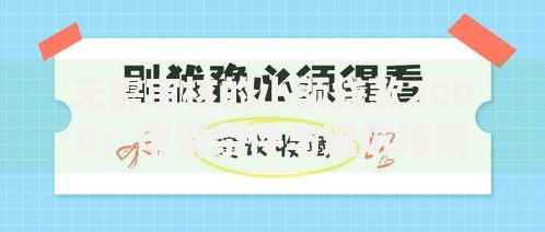 无需审核的小额贷款2000：申请条件与避坑指南