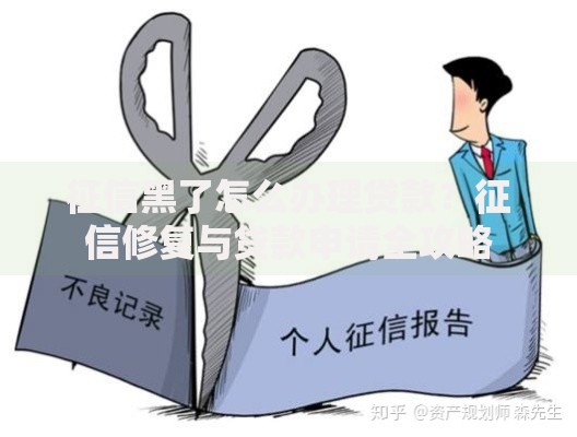 征信黑了怎么办理贷款？征信修复与贷款申请全攻略