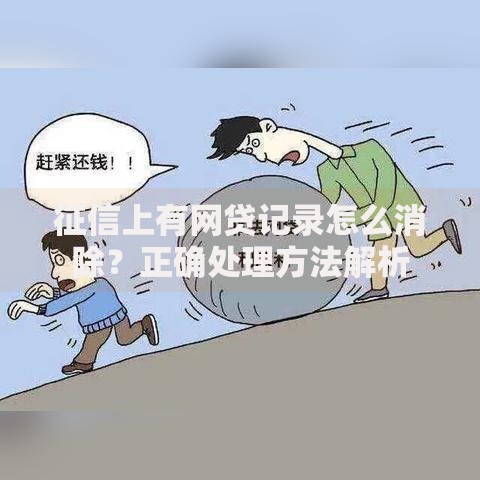征信上有网贷记录怎么消除？正确处理方法解析