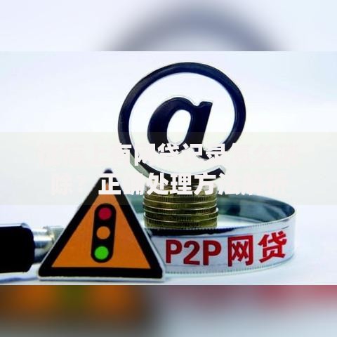 征信上有网贷记录怎么消除？正确处理方法解析