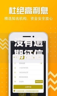 没有逾期征信花了能下的贷款口子有哪些？全面解析可靠渠道