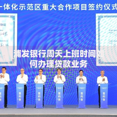 浦发银行周天上班时间如何办理贷款业务