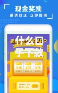 什么口子下款不要还？揭秘零成本借款骗局与风险预警