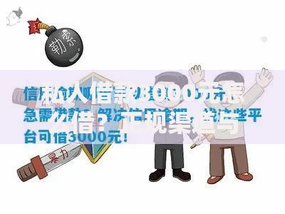 私人借款3000元怎么借?正规渠道与注意事项详解 私人借款3000元怎么借?正规渠道与注意事项详解