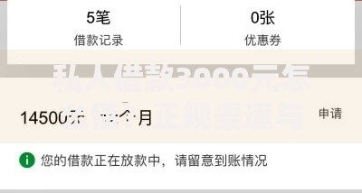 私人借款3000元怎么借?正规渠道与注意事项详解 私人借款3000元怎么借?正规渠道与注意事项详解