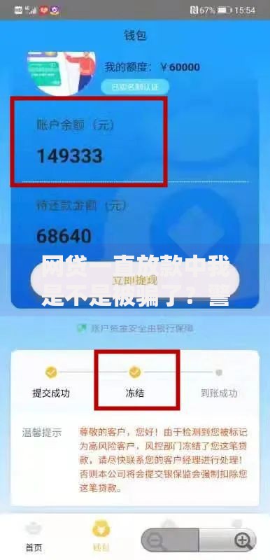 网贷一直放款中我是不是被骗了？警惕资金到账异常风险