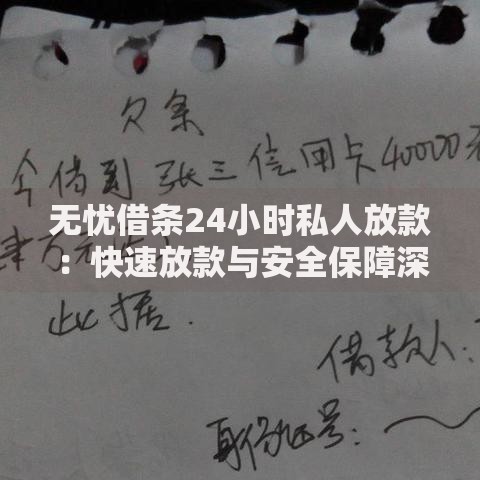 无忧借条24小时私人放款：快速放款与安全保障深度解析