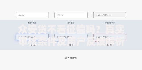 众安贷不看征信吗？真实审核条件及用户反馈解析