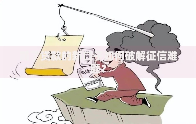 黑了贷款的新口子如何破解征信难题？