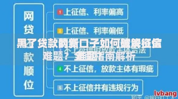 黑了贷款的新口子如何破解征信难题？