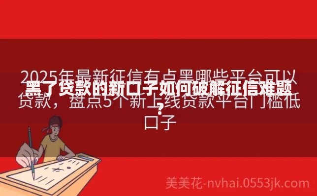 黑了贷款的新口子如何破解征信难题？