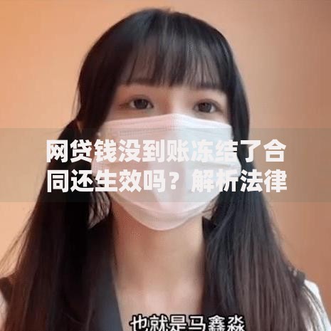网贷钱没到账冻结了合同还生效吗?解析法律效力与应对方案 网贷钱没到账冻结了合同还生效吗?解析法律效力与应对方案
