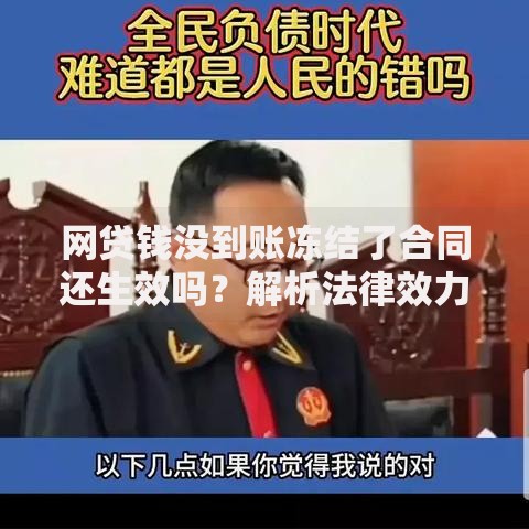网贷钱没到账冻结了合同还生效吗?解析法律效力与应对方案 网贷钱没到账冻结了合同还生效吗?解析法律效力与应对方案