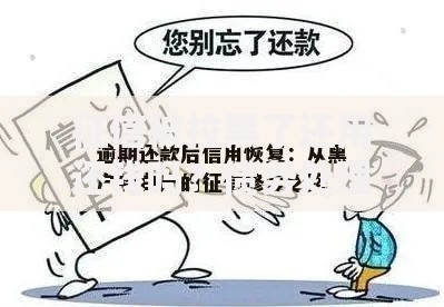 征信被拉黑了还用还钱吗？债务处理与信用修复全解析