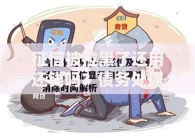 征信被拉黑了还用还钱吗？债务处理与信用修复全解析