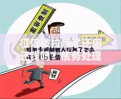 征信被拉黑了还用还钱吗？债务处理与信用修复全解析