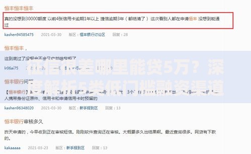 征信很差哪里能贷5万?深度解析5类低门槛融资渠道 征信很差哪里能贷5万?深度解析5类低门槛融资渠道