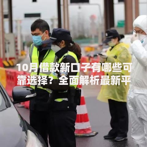 10月借款新口子有哪些可靠选择?全面解析最新平台 10月借款新口子有哪些可靠选择?全面解析最新平台