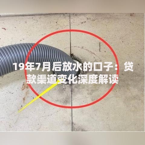 19年7月后放水的口子：贷款渠道变化深度解读