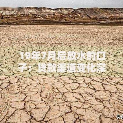 19年7月后放水的口子：贷款渠道变化深度解读