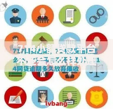 714小额贷款平台不还会怎么样处理？后果及应对方式解析