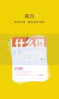 什么借款口子容易放款?这5大渠道申请门槛低到账快 什么借款口子容易放款?这5大渠道申请门槛低到账快