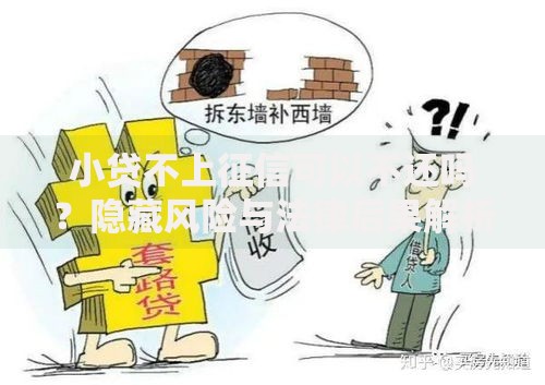 小贷不上征信可以不还吗？隐藏风险与法律后果解析