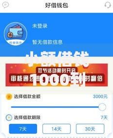 小额借钱1000到5000不看征信申请条件与流程解析