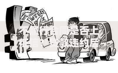 不履行合同是否上征信？贷款违约后果详解