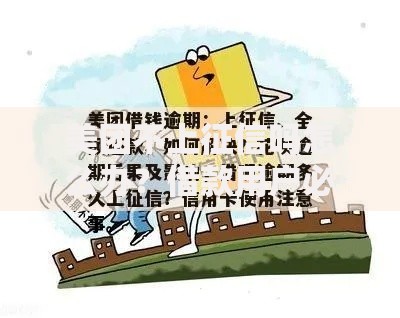 美团不上征信吗怎么办？借款用户必知应对策略