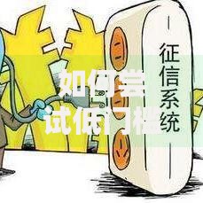 如何尝试低门槛、不看征信的极速网贷全解析 如何尝试低门槛、不看征信的极速网贷全解析