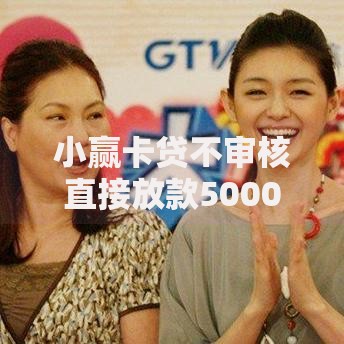 小赢卡贷不审核直接放款5000真的吗?申请流程全解析 小赢卡贷不审核直接放款5000真的吗?申请流程全解析