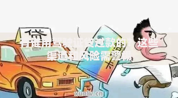 有谁用驾驶证贷过款的？这些渠道和风险需警惕