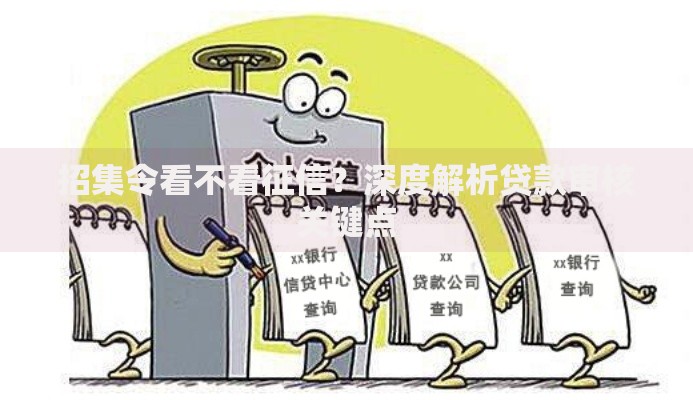 招集令看不看征信？深度解析贷款审核关键点