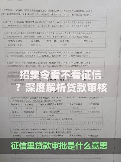 招集令看不看征信？深度解析贷款审核关键点