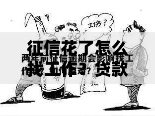 征信花了怎么找工作？贷款行业求职难题深度解析