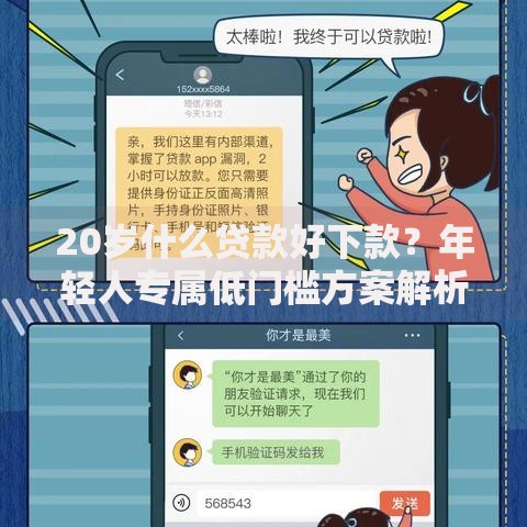 20岁什么贷款好下款？年轻人专属低门槛方案解析