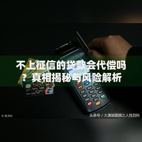 不上征信的贷款会代偿吗？真相揭秘与风险解析