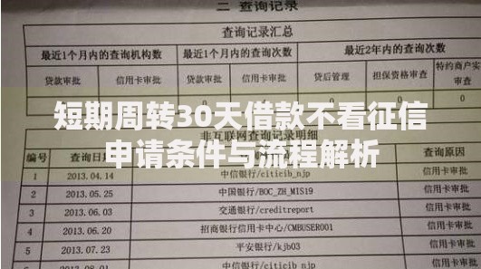 短期周转30天借款不看征信申请条件与流程解析